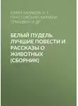 Дмитрий Мамин-Сибиряк - Белый пудель. Лучшие повести и рассказы о животных (сборник)