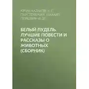 Постер книги Белый пудель. Лучшие повести и рассказы о животных (сборник)