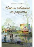 Василий Никифоров-Волгин - Ключи заветные от радости