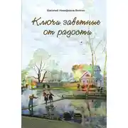 Постер книги Ключи заветные от радости