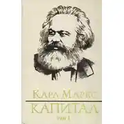 Постер книги Капитал. Том первый