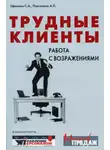 Светлана Ефимова - Трудные клиенты – работа с возражениями