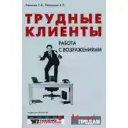 Постер книги Трудные клиенты – работа с возражениями