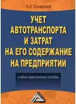 Ольга Соснаускене - Учет автотранспорта и затрат на его содержание на предприятии