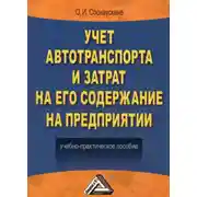 Постер книги Учет автотранспорта и затрат на его содержание на предприятии