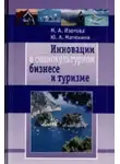 Юлия Матюхина - Инновации в социокультурном сервисе и туризме