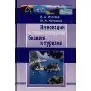 Постер книги Инновации в социокультурном сервисе и туризме
