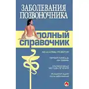 Постер книги Заболевания позвоночника. Полный справочник