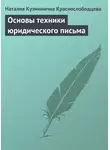 Наталия Краснослободцева - Основы техники юридического письма