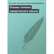 Постер книги Основы техники юридического письма