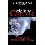 Постер книги Наследница дворянского гнезда