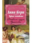 Анна Керн - Чудное мгновенье. Дневник музы Пушкина