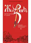 Константин Пархоменко - Жизнь, написанная от руки. Дневник петербургского священника