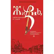 Постер книги Жизнь, написанная от руки. Дневник петербургского священника