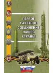 Александр Долинин - Первое ракетное соединение нашей страны