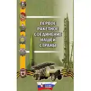 Постер книги Первое ракетное соединение нашей страны