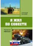 Александр Махнёв - Я жил по совести. Записки офицера