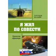 Постер книги Я жил по совести. Записки офицера