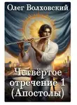 Олег Волховский - Четвертое отречение 1 (Апостолы)