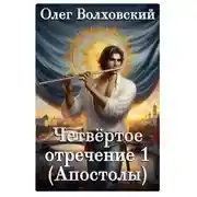 Постер книги Четвертое отречение 1 (Апостолы)