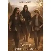 Постер книги Ветер чужих земель