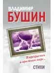 Владимир Бушин - В прекрасном и яростном мире… Стихи