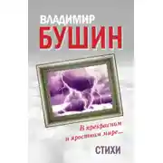 Постер книги В прекрасном и яростном мире… Стихи
