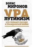 Борис Миронов - Ура-путинизм. Кто толкает Россию к гражданской войне