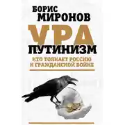 Постер книги Ура-путинизм. Кто толкает Россию к гражданской войне