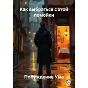 Постер книги Как выбраться с этой помойки
