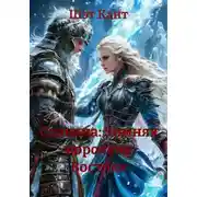 Постер книги Славяна: Зимняя королева Востока