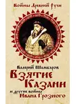 Валерий Шамбаров - Взятие Казани и другие войны Ивана Грозного