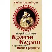 Постер книги Взятие Казани и другие войны Ивана Грозного