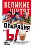 Лора Мягкова - Операция «Ы» и другие приключения Вицина, Никулина и Моргунова