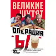 Постер книги Операция «Ы» и другие приключения Вицина, Никулина и Моргунова