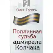 Постер книги Подлинная судьба адмирала Колчака