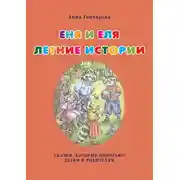 Постер книги Еня и Еля. Летние истории
