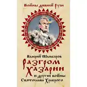 Постер книги Разгром Хазарии и другие войны Святослава Храброго