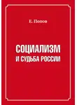 Евгений Попов - Социализм и судьба России