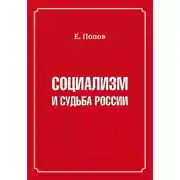 Постер книги Социализм и судьба России
