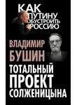 Владимир Бушин - Тотальный проект Солженицына