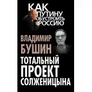 Постер книги Тотальный проект Солженицына