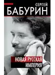 Сергей Бабурин - Новая русская империя
