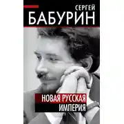 Постер книги Новая русская империя