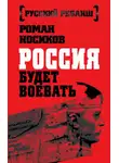 Роман Носиков - Россия будет воевать