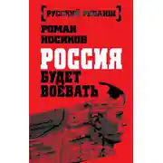 Постер книги Россия будет воевать