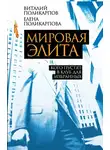 Виталий Поликарпов - Мировая элита. Кого пустят в клуб для избранных
