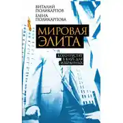 Постер книги Мировая элита. Кого пустят в клуб для избранных