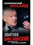 Збигнев Бжезинский - Украинский шанс для России