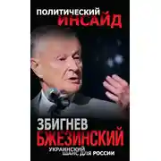Постер книги Украинский шанс для России